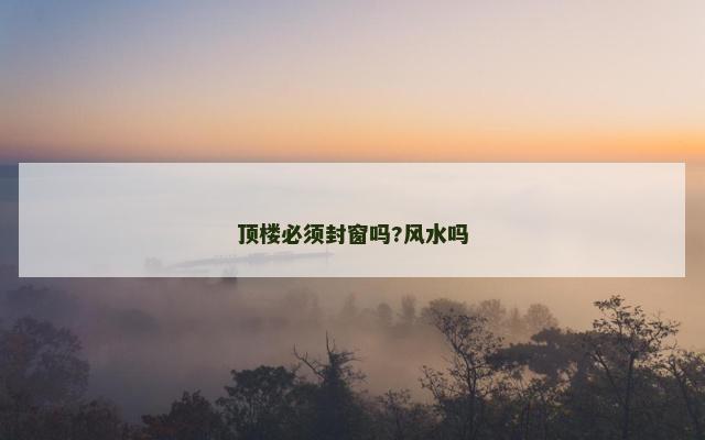 顶楼必须封窗吗?风水吗