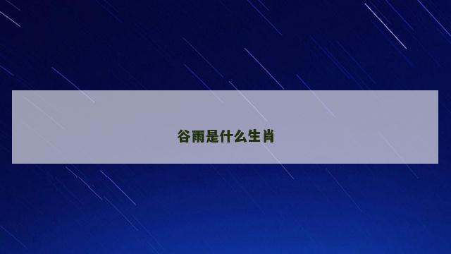 谷雨是什么生肖