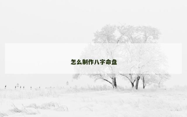 怎么制作八字命盘
