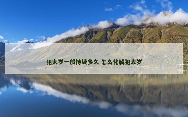犯太岁一般持续多久 怎么化解犯太岁