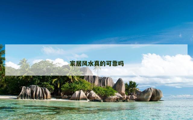 家居风水真的可靠吗