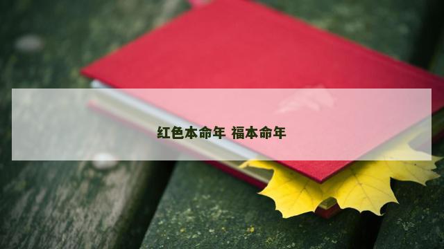 红色本命年 福本命年