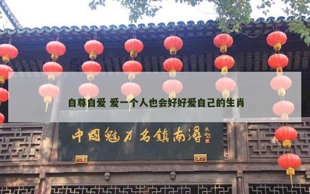 自尊自爱 爱一个人也会好好爱自己的生肖