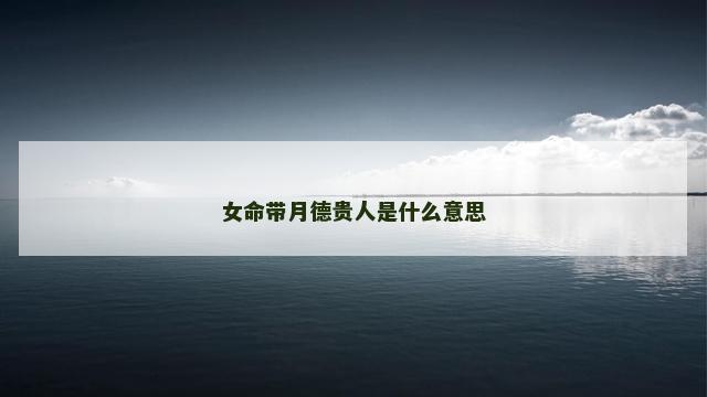 女命带月德贵人是什么意思