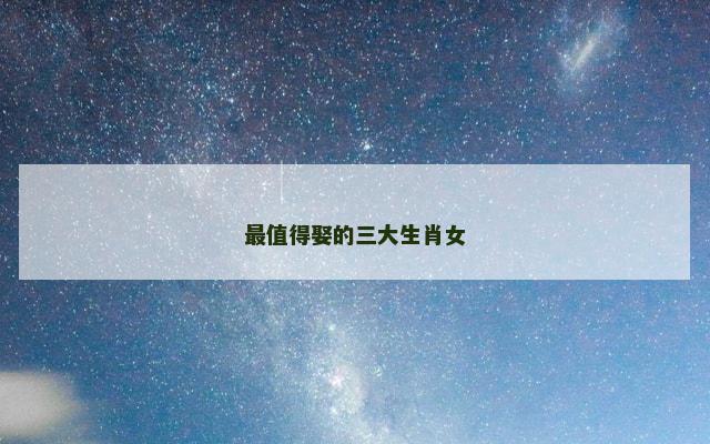 最值得娶的三大生肖女