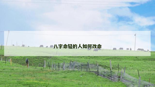八字命轻的人如何改命