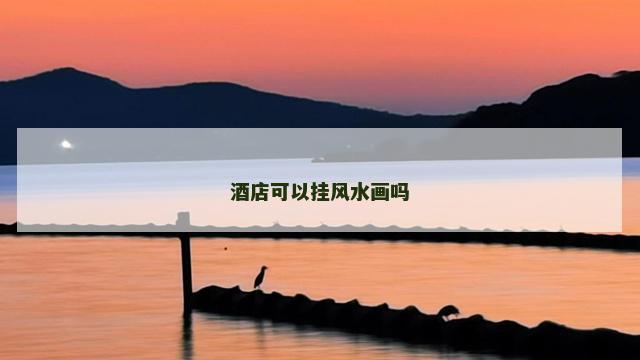 酒店可以挂风水画吗