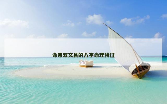 命带双文昌的八字命理特征