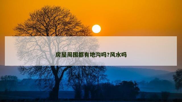 房屋周围都有地沟吗?风水吗