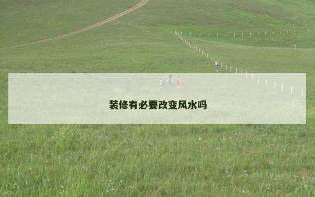 装修有必要改变风水吗