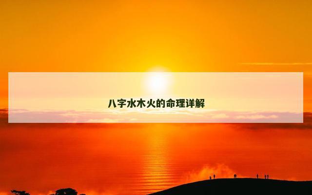 八字水木火的命理详解
