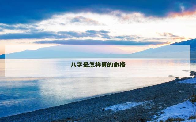 八字是怎样算的命格