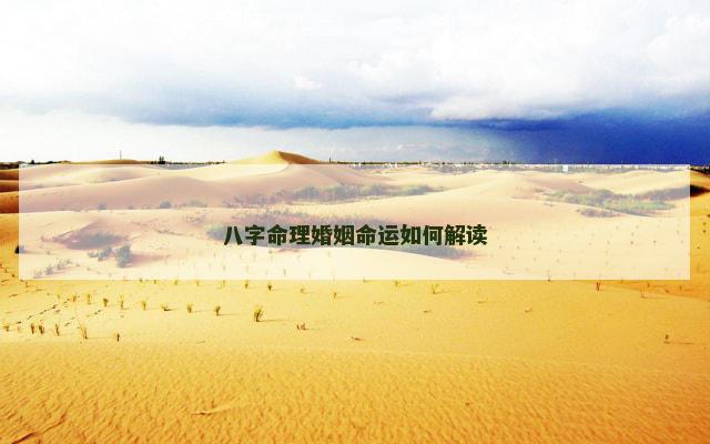 八字命理婚姻命运如何解读