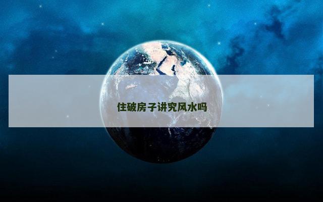 住破房子讲究风水吗