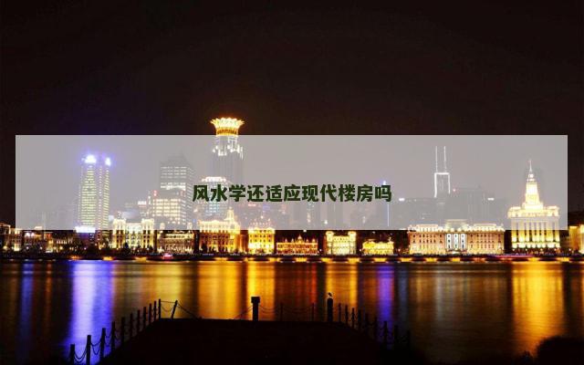 风水学还适应现代楼房吗