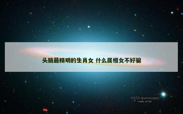 头脑最精明的生肖女 什么属相女不好骗
