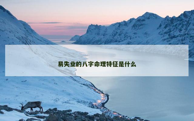 易失业的八字命理特征是什么