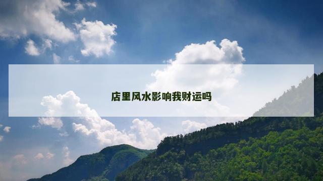 店里风水影响我财运吗
