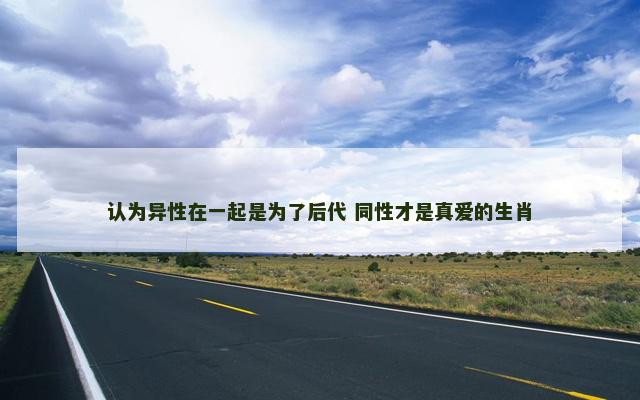 认为异性在一起是为了后代 同性才是真爱的生肖