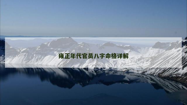 雍正年代官员八字命格详解