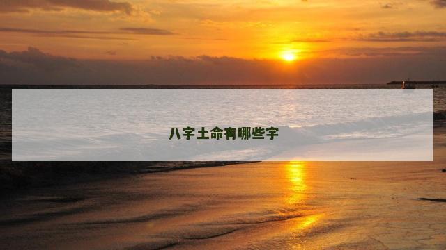 八字土命有哪些字