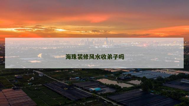 海珠装修风水收弟子吗
