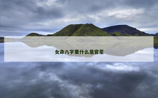 女命八字里什么是官星