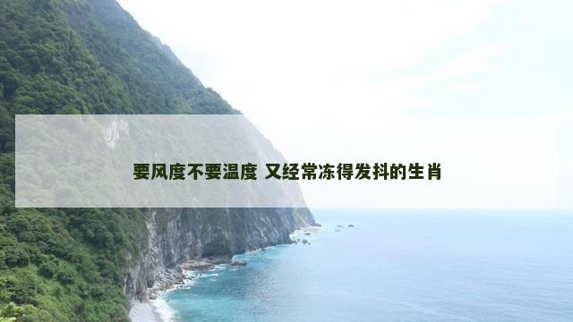 要风度不要温度 又经常冻得发抖的生肖