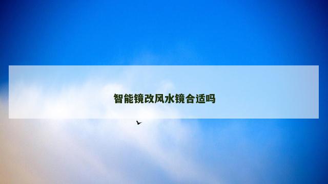 智能镜改风水镜合适吗