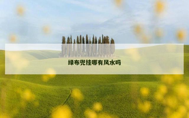 绿布兜挂哪有风水吗