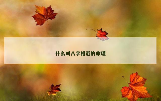 什么叫八字相近的命理