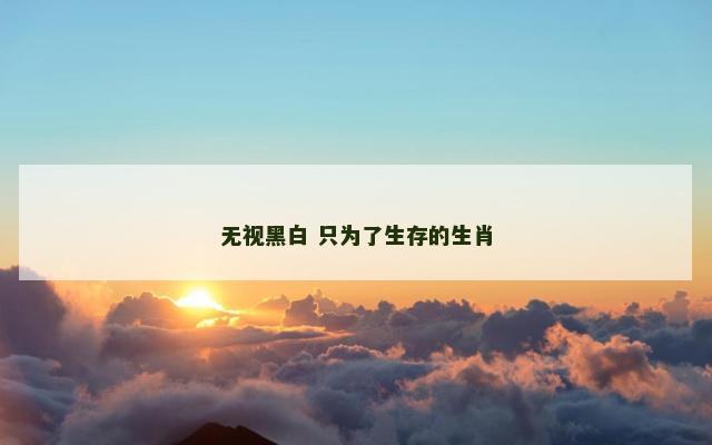 无视黑白 只为了生存的生肖