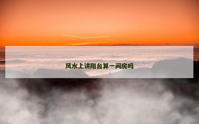 风水上讲阳台算一间房吗