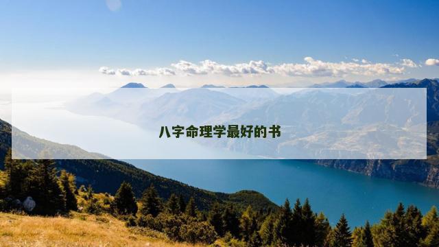 八字命理学最好的书