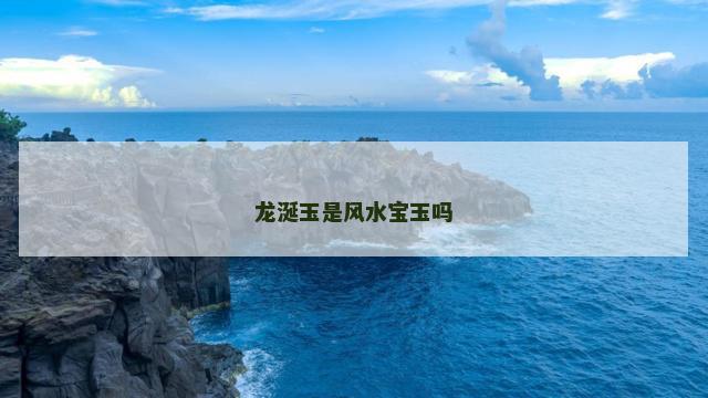 龙涎玉是风水宝玉吗