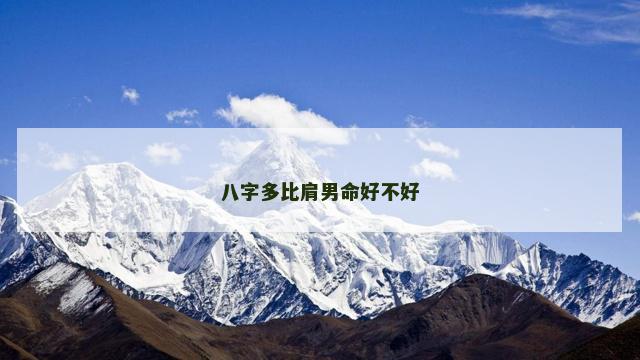 八字多比肩男命好不好