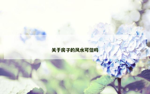 关于房子的风水可信吗