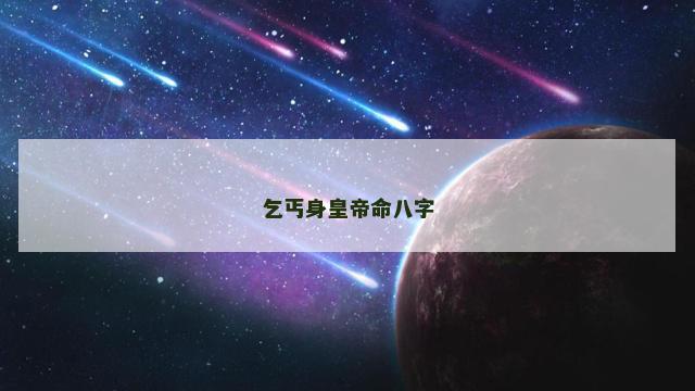 乞丐身皇帝命八字