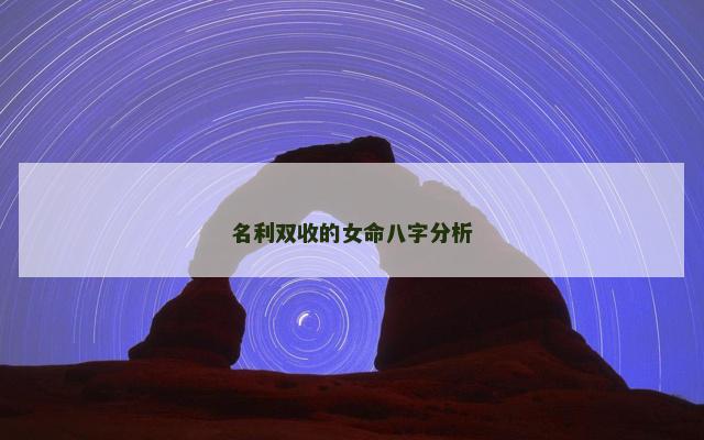 名利双收的女命八字分析