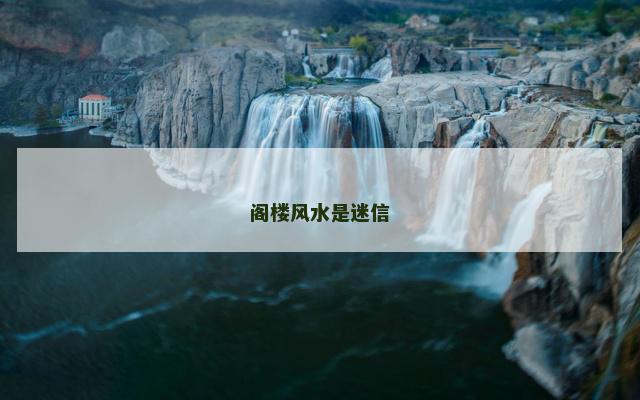阁楼风水是迷信