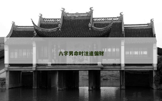 八字男命时注逢偏财