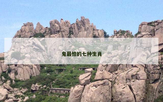 鬼最怕的七种生肖