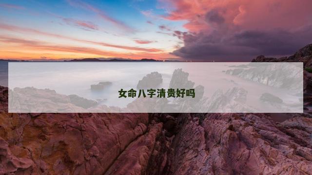 女命八字清贵好吗