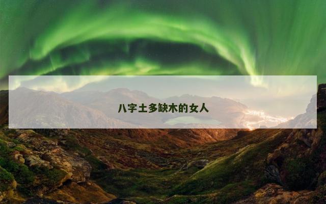 八字土多缺木的女人