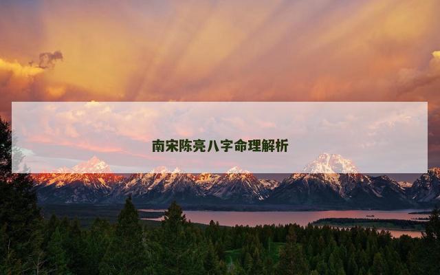 南宋陈亮八字命理解析