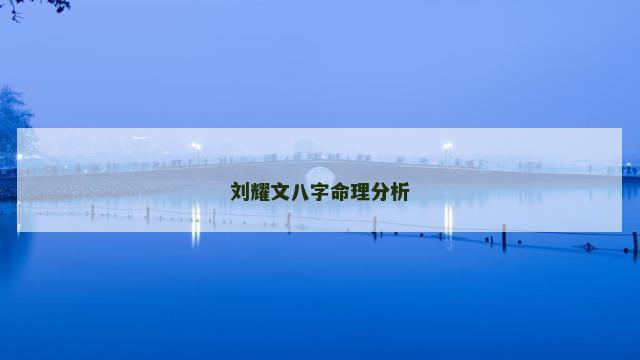 刘耀文八字命理分析