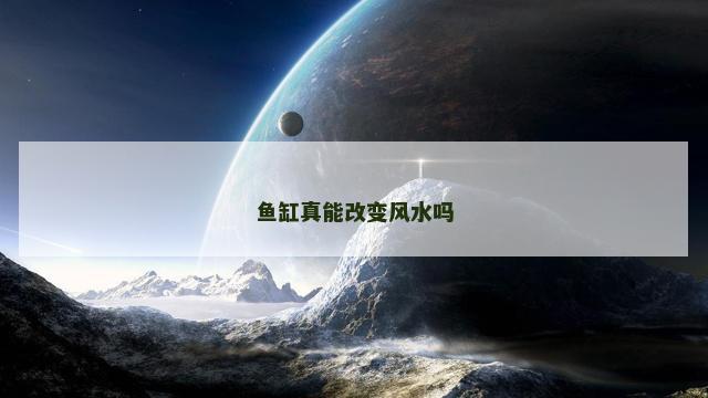 鱼缸真能改变风水吗