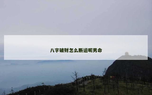 八字破财怎么断运呢男命