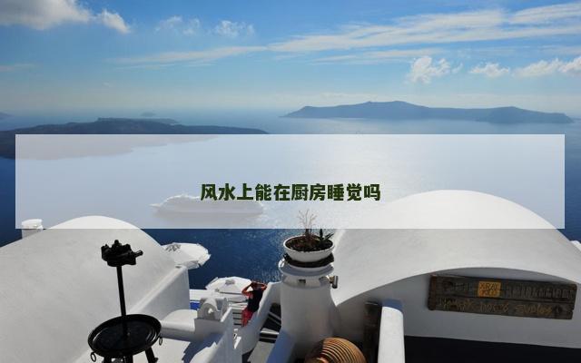 风水上能在厨房睡觉吗