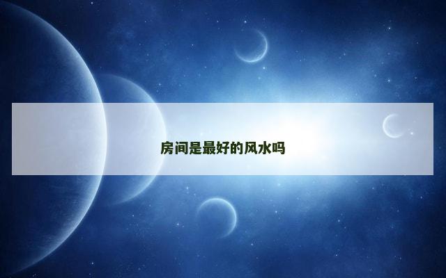 房间是最好的风水吗